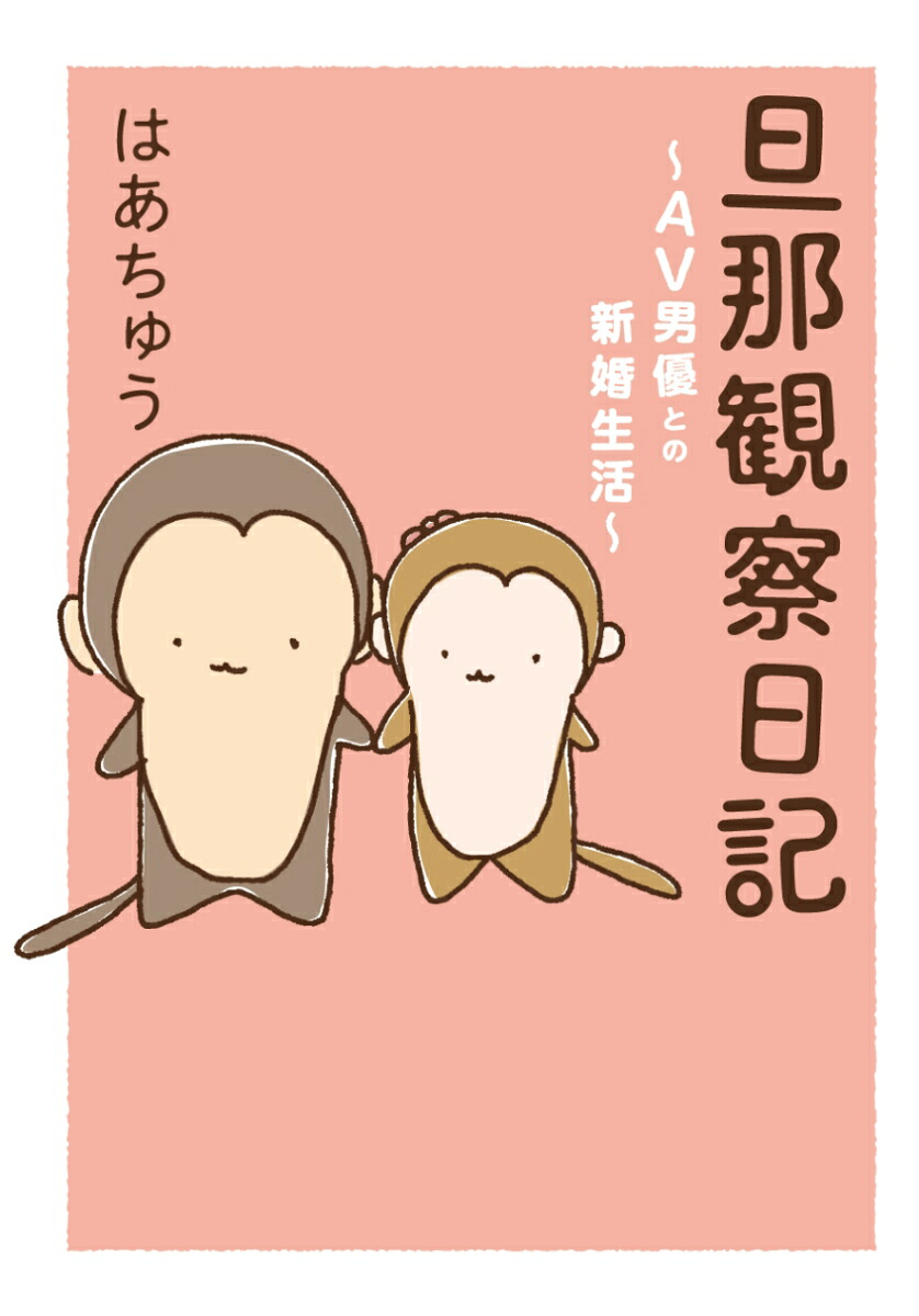 楽天ブックス 旦那観察日記 Av男優との新婚生活 はあちゅう 本