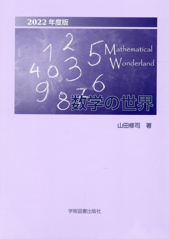 数学の世界