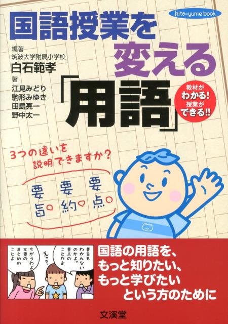 楽天ブックス 国語授業を変える 用語 教材がわかる 授業ができる 白石範孝 本