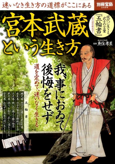 楽天ブックス 宮本武蔵という生き方 迷いなき生き方の道標がここにある 魚住孝至 本