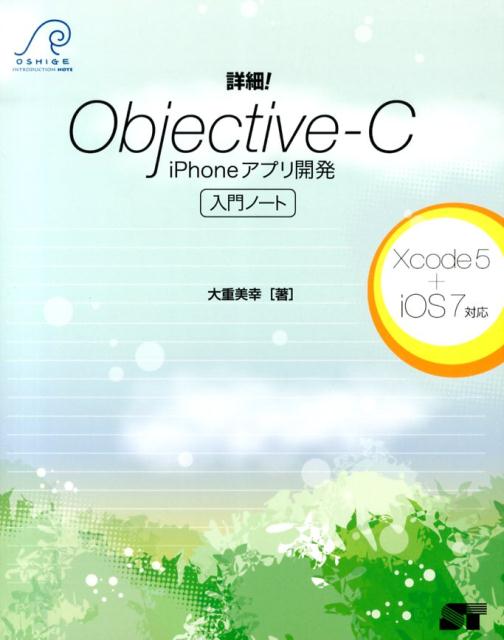 詳細！Objective-C　iPhoneアプリ開発入門ノート　Xcode5　＋　iOS7対応　（Oshige　introduction　note）