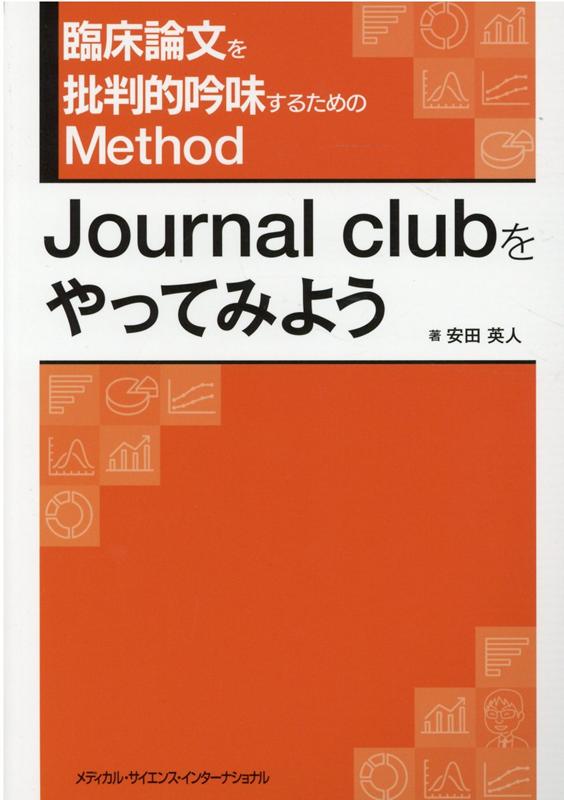 楽天ブックス: 臨床論文を批判的吟味するためのMethod - Journal