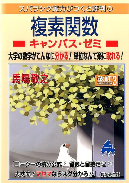 楽天ブックス スバラシク実力がつくと評判の複素関数キャンパス ゼミ改訂3 大学の数学がこんなに分かる 単位なんて楽に取れる 馬場敬之 本 楽天ブックス スバラシク実力がつくと評判の複素関数キャンパス ゼミ改訂3 大学の数学がこんなに分かる 単位なんて楽に取れる 馬場敬之 本