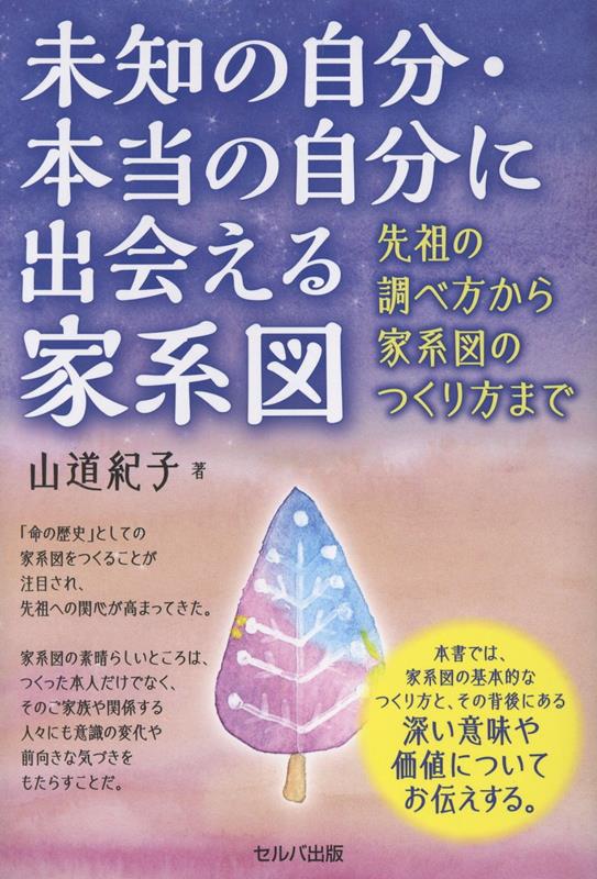 未知の自分・本当の自分に出会える家系図　先祖の調べ方から家系図のつくり方まで画像