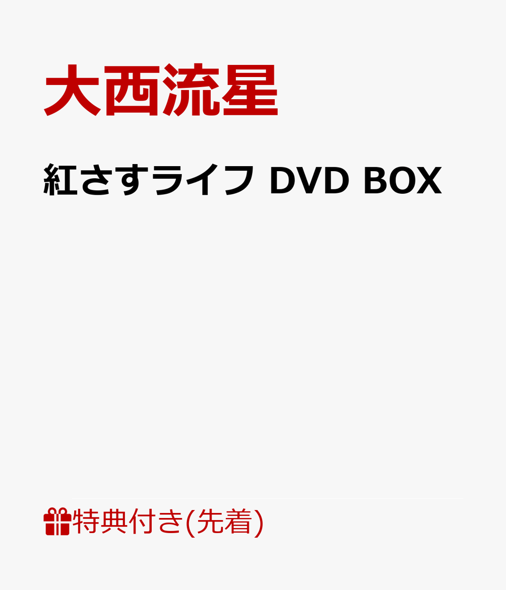楽天ブックス: 【先着特典】紅さすライフ DVD BOX(pazapaオリジナル