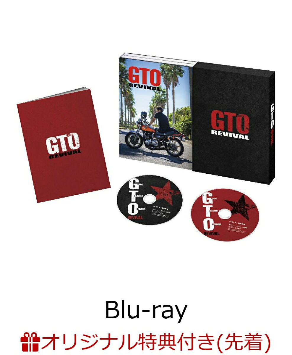 【楽天ブックス限定先着特典】GTOリバイバル【Blu-ray】(アクリルコースター)[反町隆史]