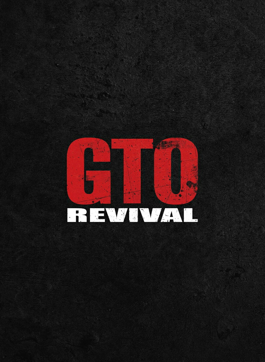 【楽天ブックス限定先着特典】GTOリバイバル【Blu-ray】(アクリルコースター)[反町隆史]