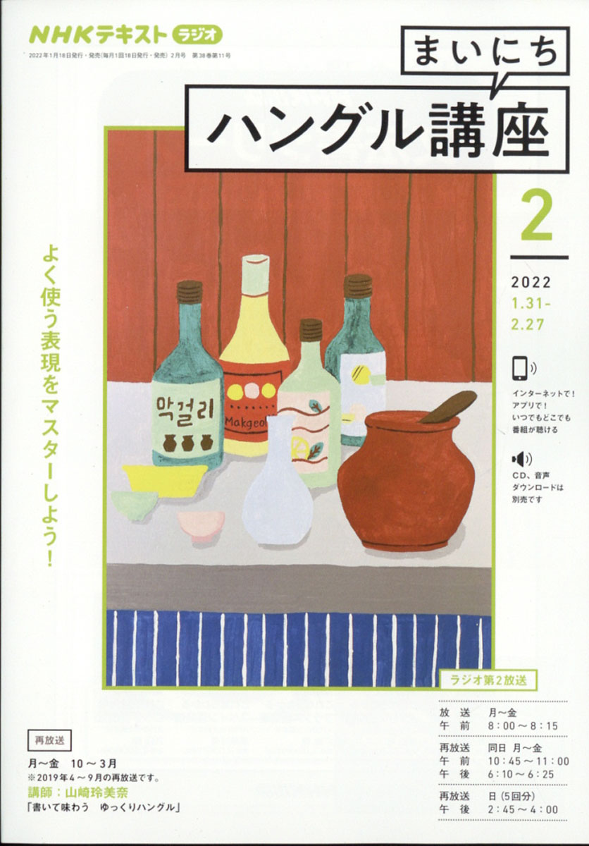 楽天ブックス: NHK ラジオ まいにちハングル講座 2022年 02月号 [雑誌