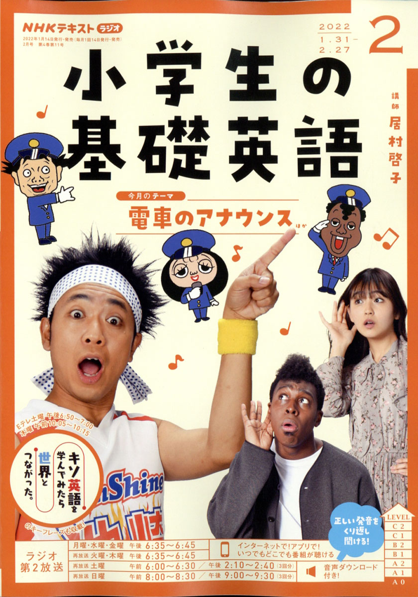 楽天ブックス: NHKラジオ 小学生の基礎英語 2022年 02月号 [雑誌] - NHK出版 - 4910095430223 : 雑誌