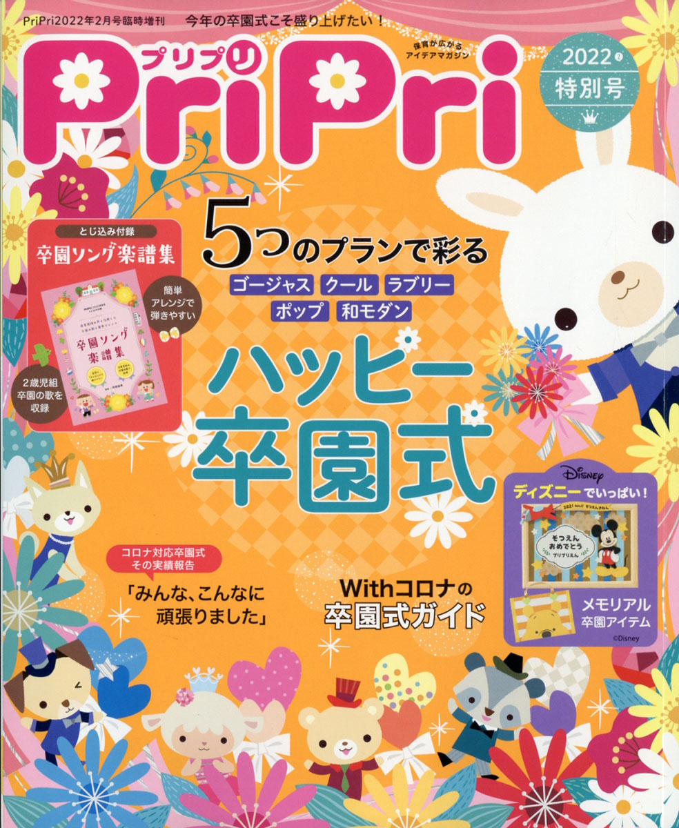 PriPri(プリプリ)2022年4月号〜2023年3月号＋卒園集 - 週刊誌