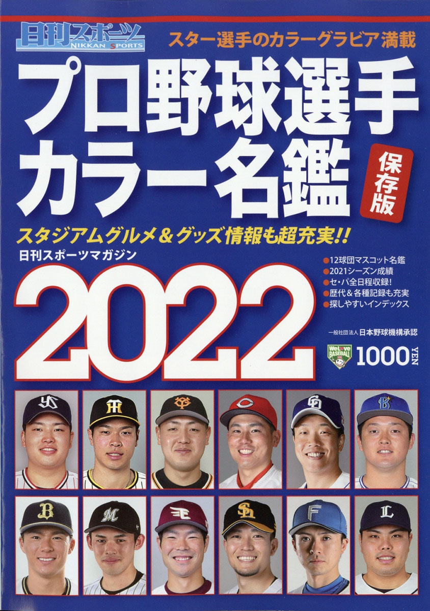 楽天ブックス 日刊スポーツマガジン プロ野球選手カラー名鑑22 22年 02月号 雑誌 日刊スポーツpress 雑誌