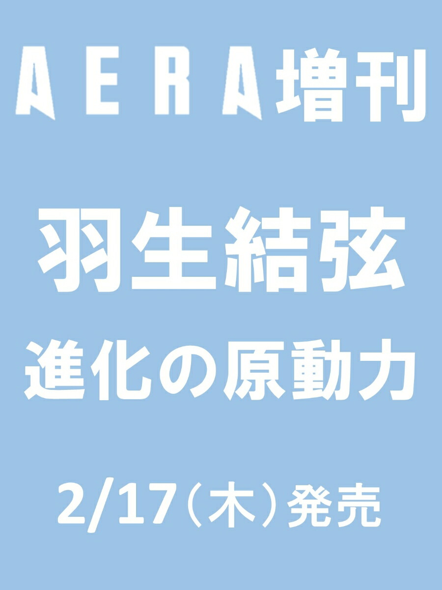 羽生結弦 進化の原動力 Aera増刊