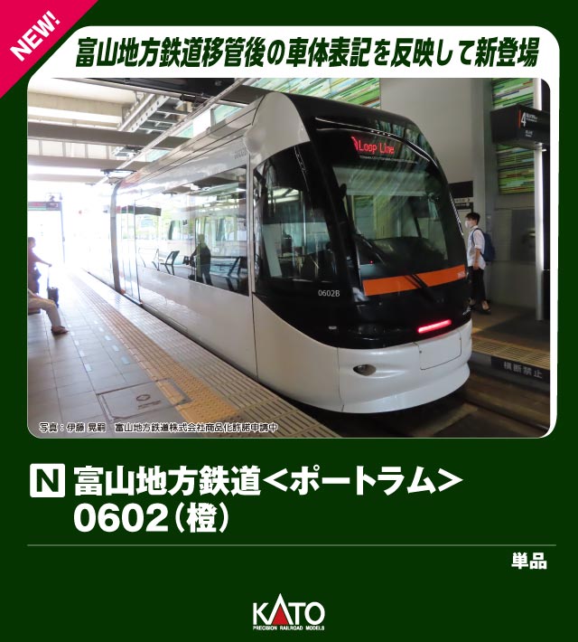 ブックス: 富山地方鉄道＜ポートラム＞0602(橙) 【14-808-2】 (鉄道模型 Nゲージ) - 玩具 - 4949727690223 : ゲーム