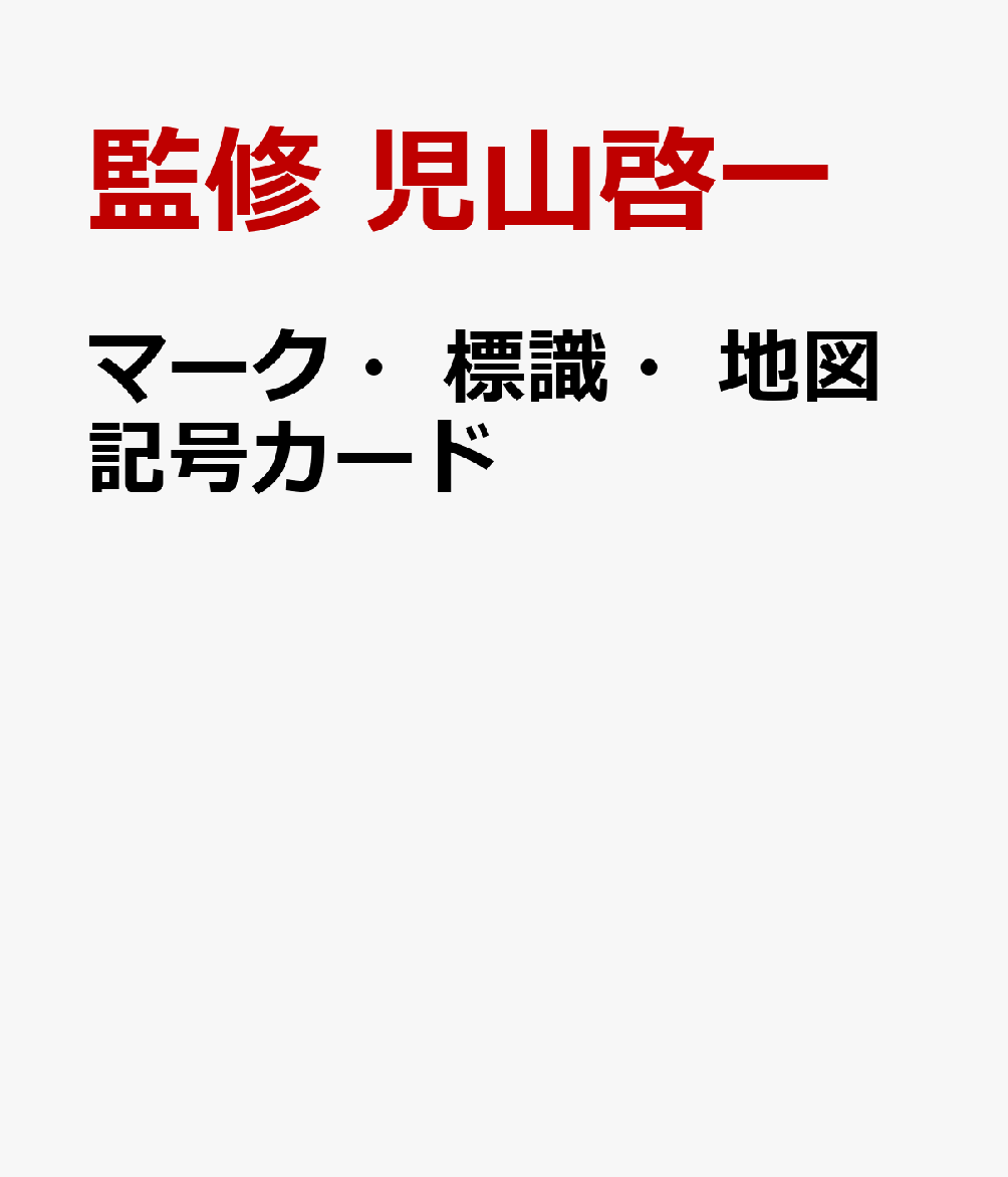 楽天ブックス マーク 標識 地図記号カード 監修 児山啓一 本