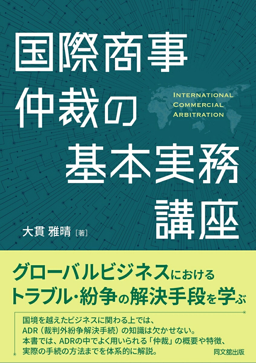 国際商事仲裁の基本実務講座[大貫雅晴]