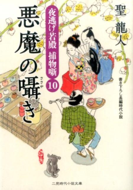 楽天ブックス: 悪魔の囁き - 夜逃げ若殿捕物噺10 - 聖龍人