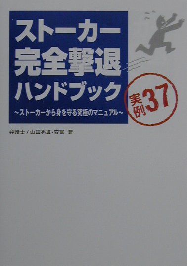 【中古】 ストーカー完全撃退ハンドブック ストーカーから身を守る究極のマニュアル/扶桑社/山田秀雄（弁護士） 楽天ブックス: ストーカー完全撃退ハンドブック - ストーカー