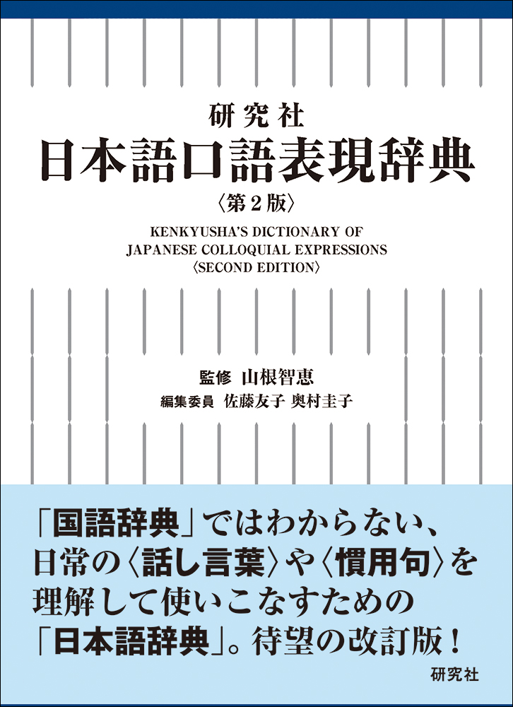 楽天ブックス: 研究社 日本語口語表現辞典〈第2版〉 - 山根智恵