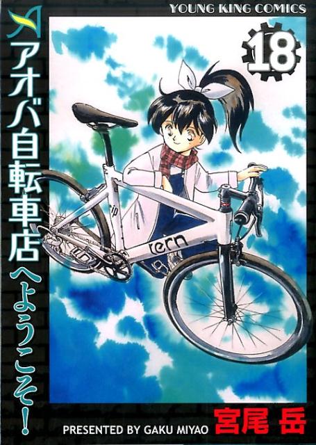 楽天ブックス アオバ自転車店へようこそ 18巻 宮尾 岳 本