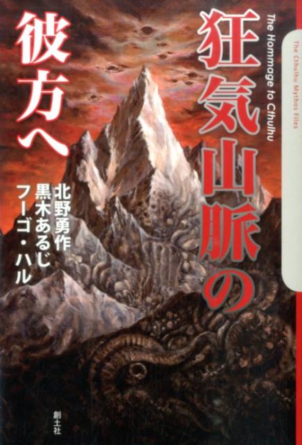 楽天ブックス 狂気山脈の彼方へ 北野勇作 本