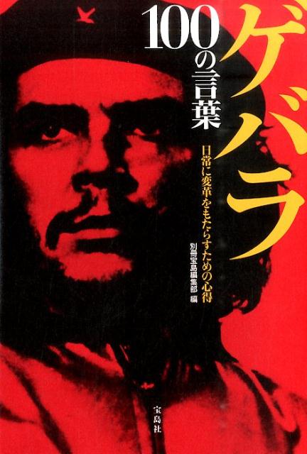 楽天ブックス ゲバラ100の言葉 日常に変革をもたらすための心得 別冊宝島編集部 本