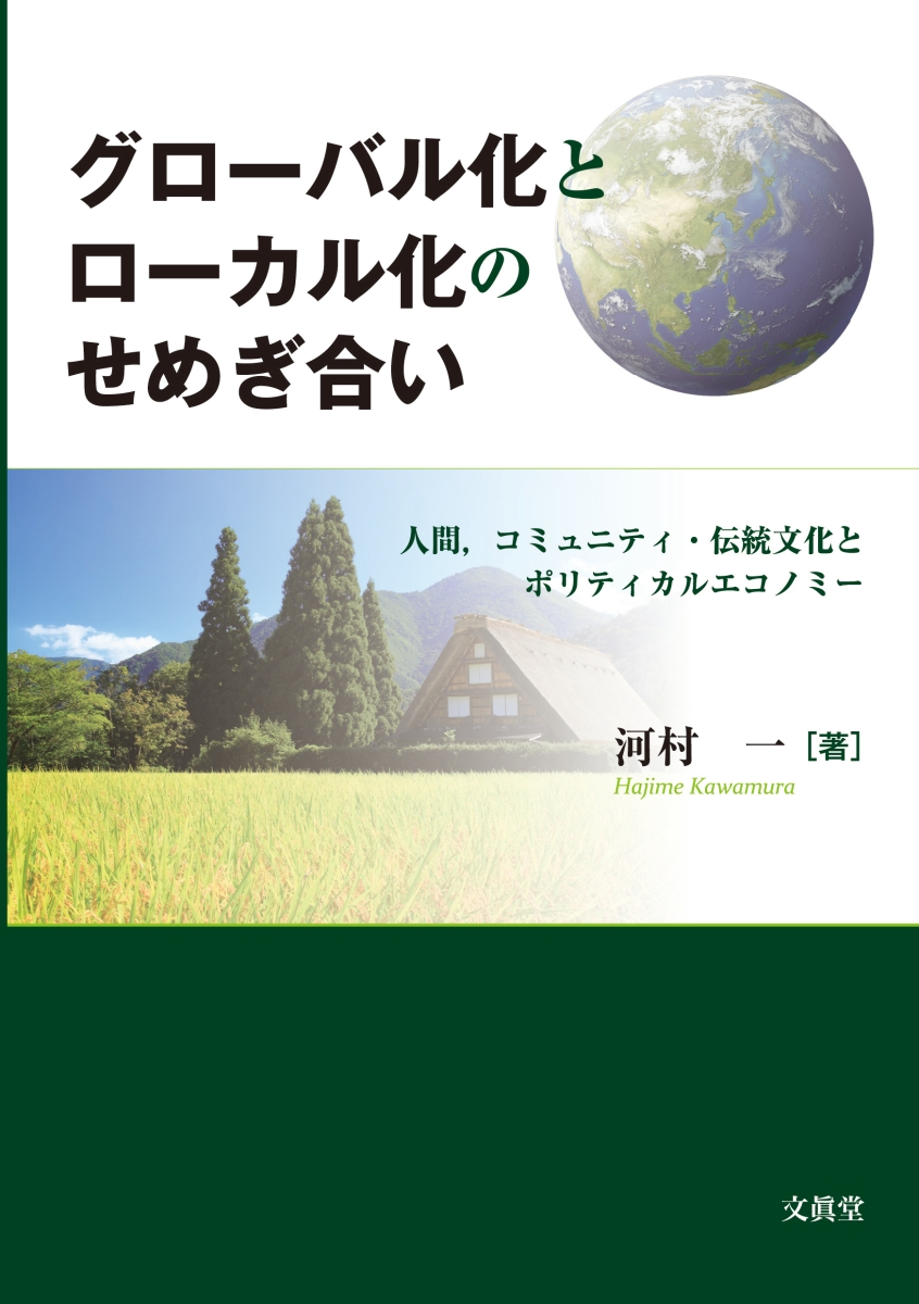 楽天ブックス グローバル化とローカル化のせめぎ合い 人間 コミュニティ 伝統文化とポリティカルエコノミー 河村 一 本