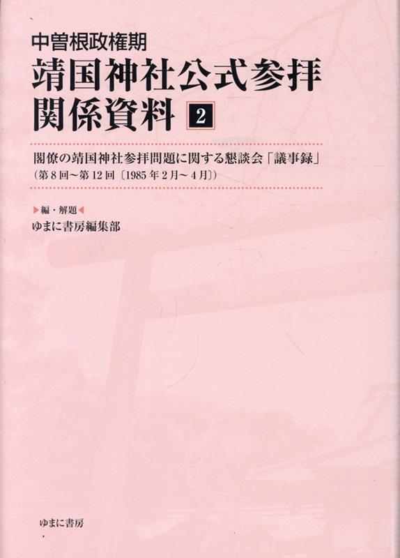 楽天ブックス: 中曽根政権期靖国神社公式参拝関係資料（2） - ゆまに