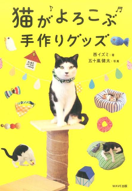 楽天ブックス: 猫がよろこぶ手作りグッズ - 西イズミ - 9784866210223 : 本