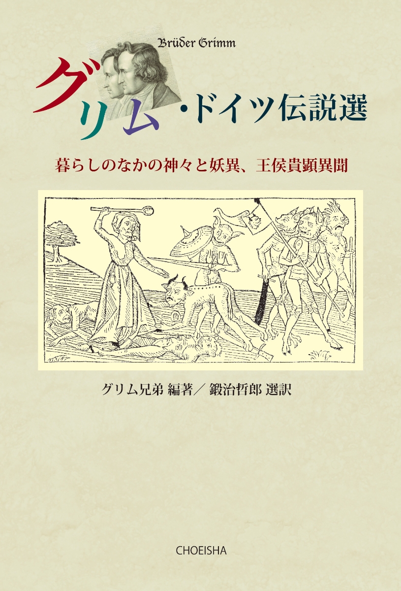 楽天ブックス: グリム・ドイツ伝説選 - 暮らしのなかの神々と妖異 