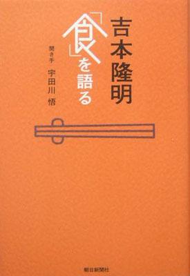 楽天ブックス バーゲン本 吉本隆明食を語る 吉本隆明 本