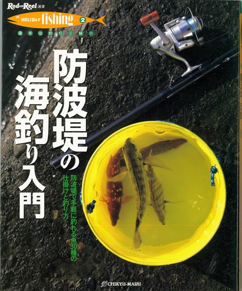 楽天ブックス バーゲン本 防波堤の海釣り入門 Holiday Fishing2 本