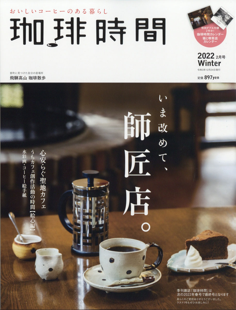 楽天ブックス: 珈琲時間 2022年 02月号 [雑誌] - 大誠社