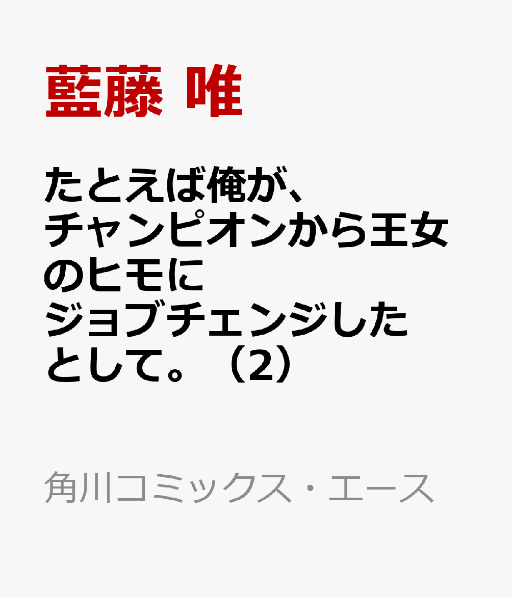 楽天ブックス たとえば俺が チャンピオンから王女のヒモにジョブチェンジしたとして 2 藍藤 唯 本