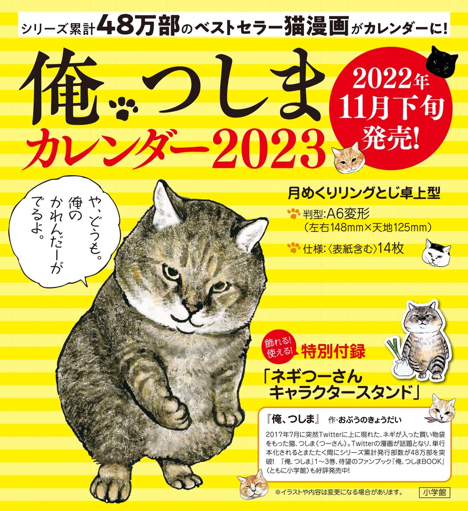 楽天ブックス: 俺、つしまカレンダー2023 - おぷうの きょうだい - 9784099400224 : 本