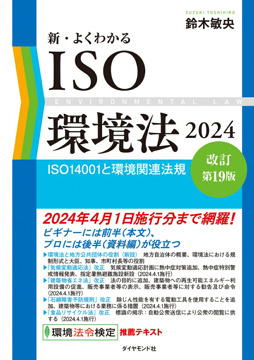 楽天ブックス: 新・よくわかるISO環境法2024［改訂第19版］ - ISO14001と環境関連法規 - 鈴木 敏央 - 9784478120224  : 本