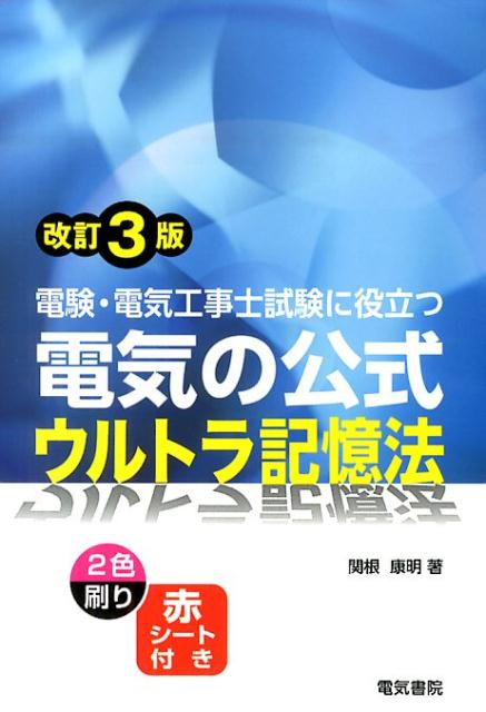 楽天ブックス: 電験・電気工事士試験に役立つ 電気の公式ウルトラ記憶