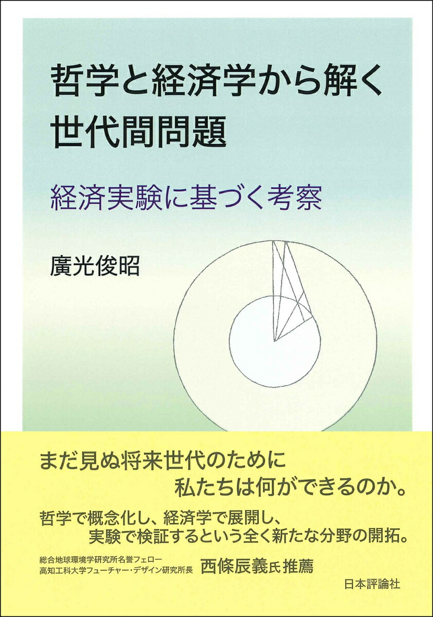哲学と経済学から解く世代間問題画像