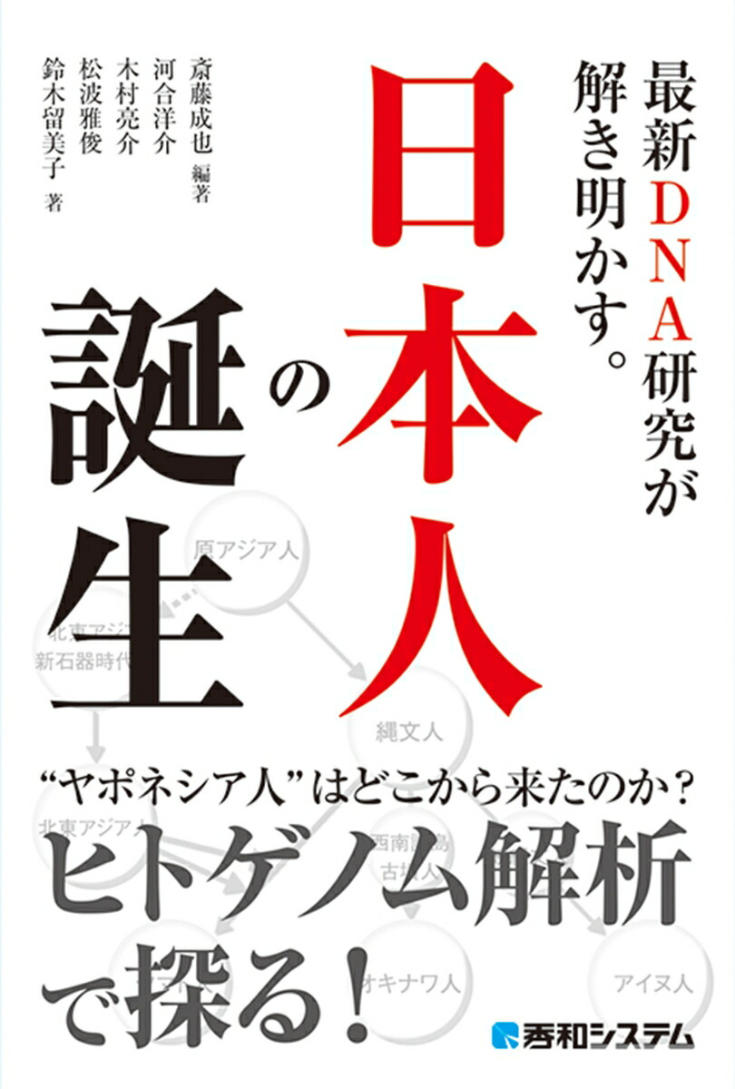 楽天ブックス 最新dna研究が解き明かす 日本人の誕生 斎藤成也 本