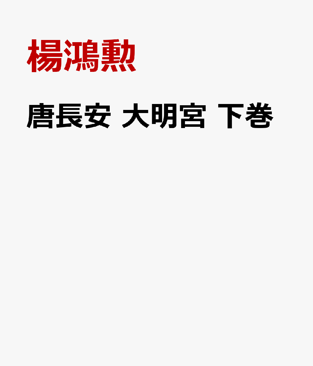 人気が高い 唐長安 大明宮 下巻 正規品 Sisagil Com