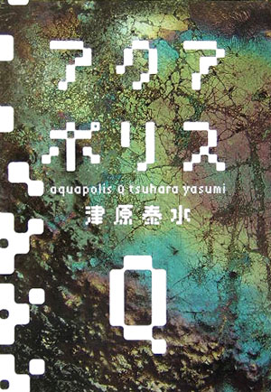 楽天ブックス アクアポリスQ 津原泰水 9784022501509 本