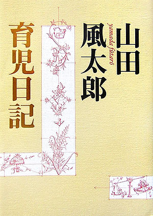 楽天ブックス 山田風太郎育児日記 山田風太郎 本