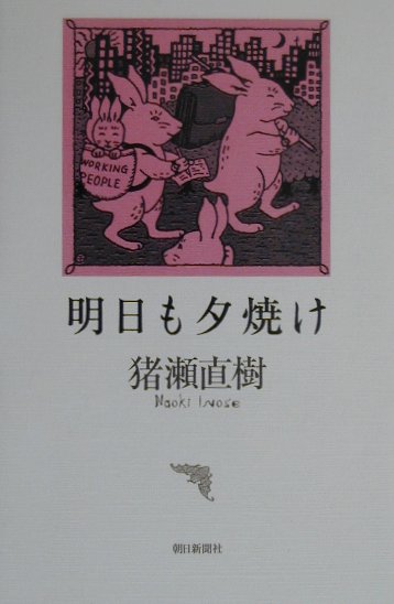 【中古】 明日も夕焼け/朝日新聞出版/猪瀬直樹 朝日新聞出版 最新刊行物：書籍：明日も夕焼け