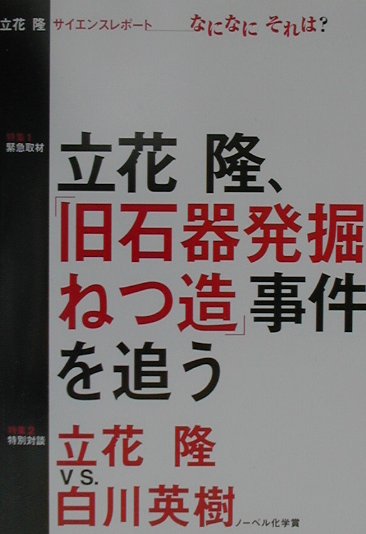 楽天ブックス: 立花隆サイエンスレポ-ト-なになにそれは？ - 緊急取材