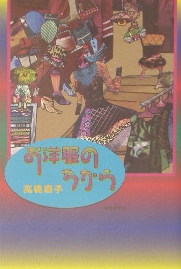 【中古】 お洋服はうれしい/朝日新聞出版/高橋直子（エッセイスト） 朝日新聞出版 最新刊行物：文庫：お洋服はうれしい