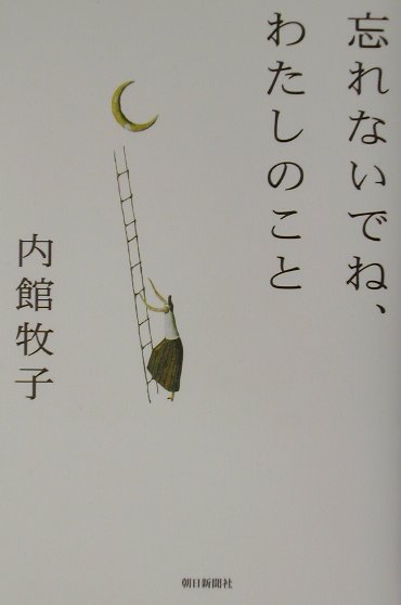 中古】 忘れないでね、わたしのこと/朝日新聞出版/内館牧子