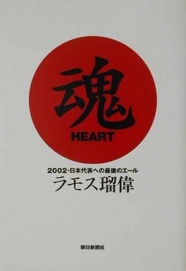 楽天ブックス 魂heart ２００２ 日本代表への最後のエ ル ラモス瑠偉 本