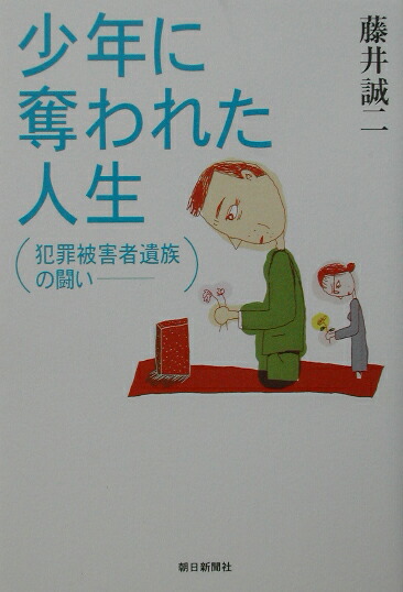 楽天ブックス: 少年に奪われた人生 - 犯罪被害者遺族の闘い - 藤井誠二 - 9784022577597 : 本