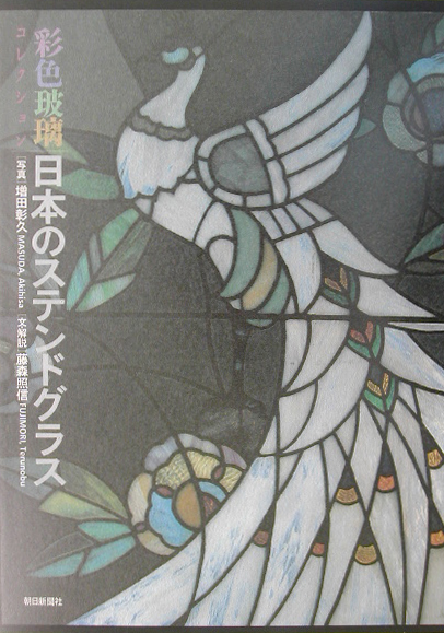 楽天ブックス: 日本のステンドグラス - 彩色玻璃コレクション - 増田