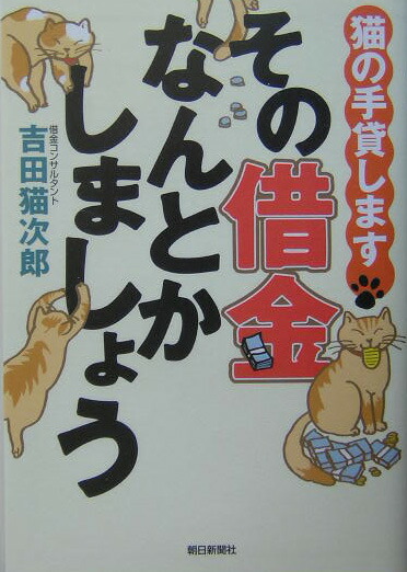 楽天ブックス その借金なんとかしましょう 猫の手貸します 吉田猫次郎 9784022579041 本