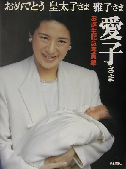 楽天ブックス: 愛子さまお誕生記念写真集 - おめでとう皇太子さま雅子